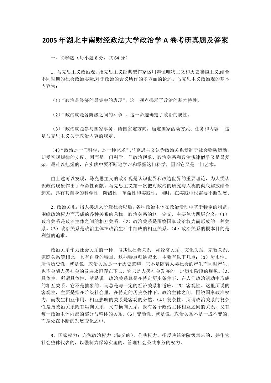 2005年湖北中南财经政法大学政治学A卷考研真题及答案.doc