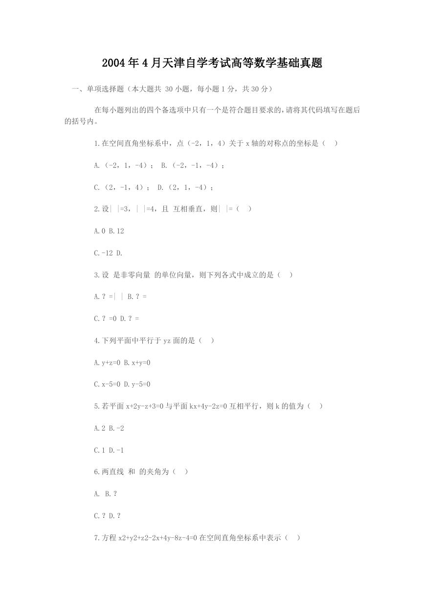 2004年4月天津自学考试高等数学基础真题.doc