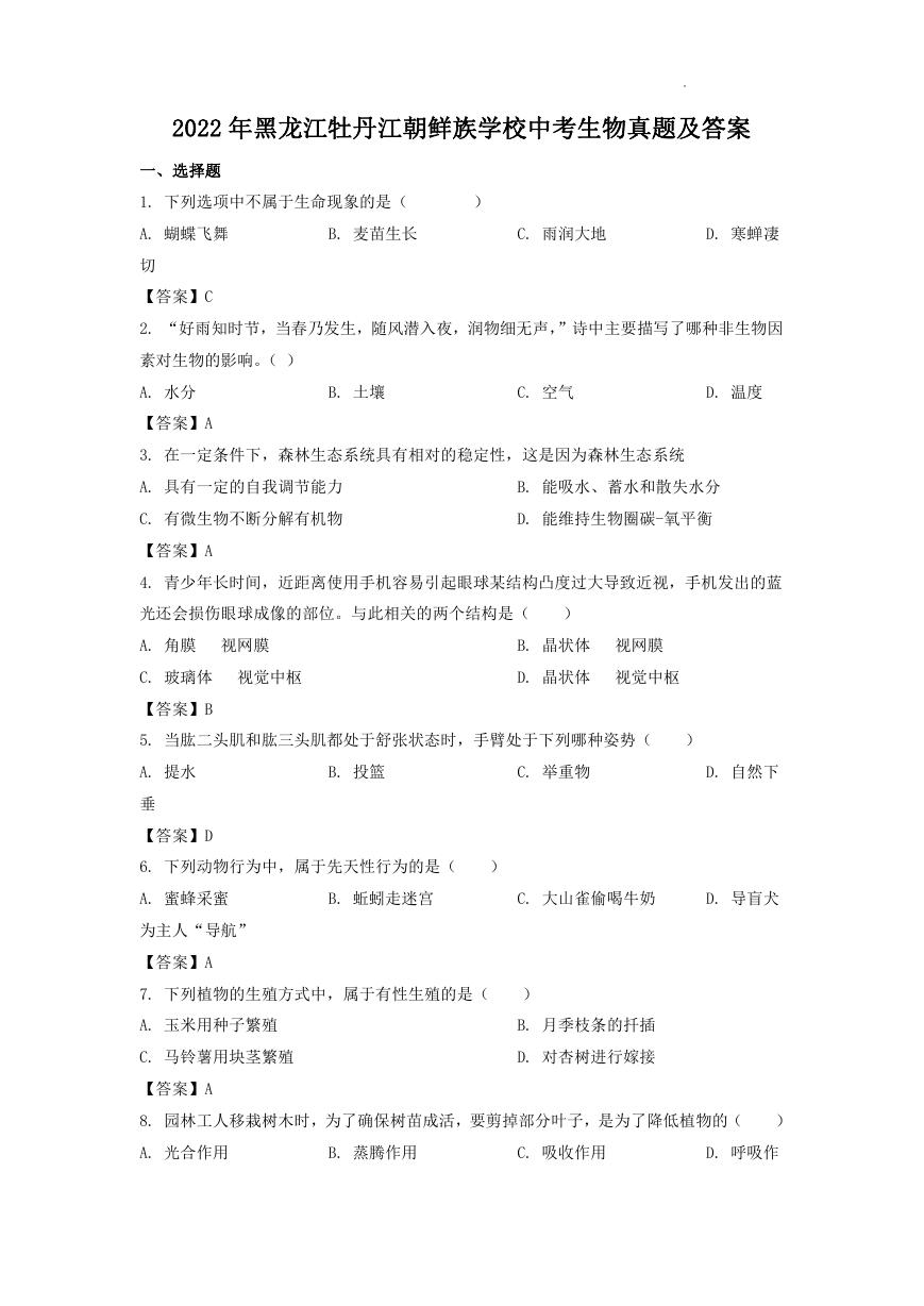 2022年黑龙江牡丹江朝鲜族学校中考生物真题及答案.doc