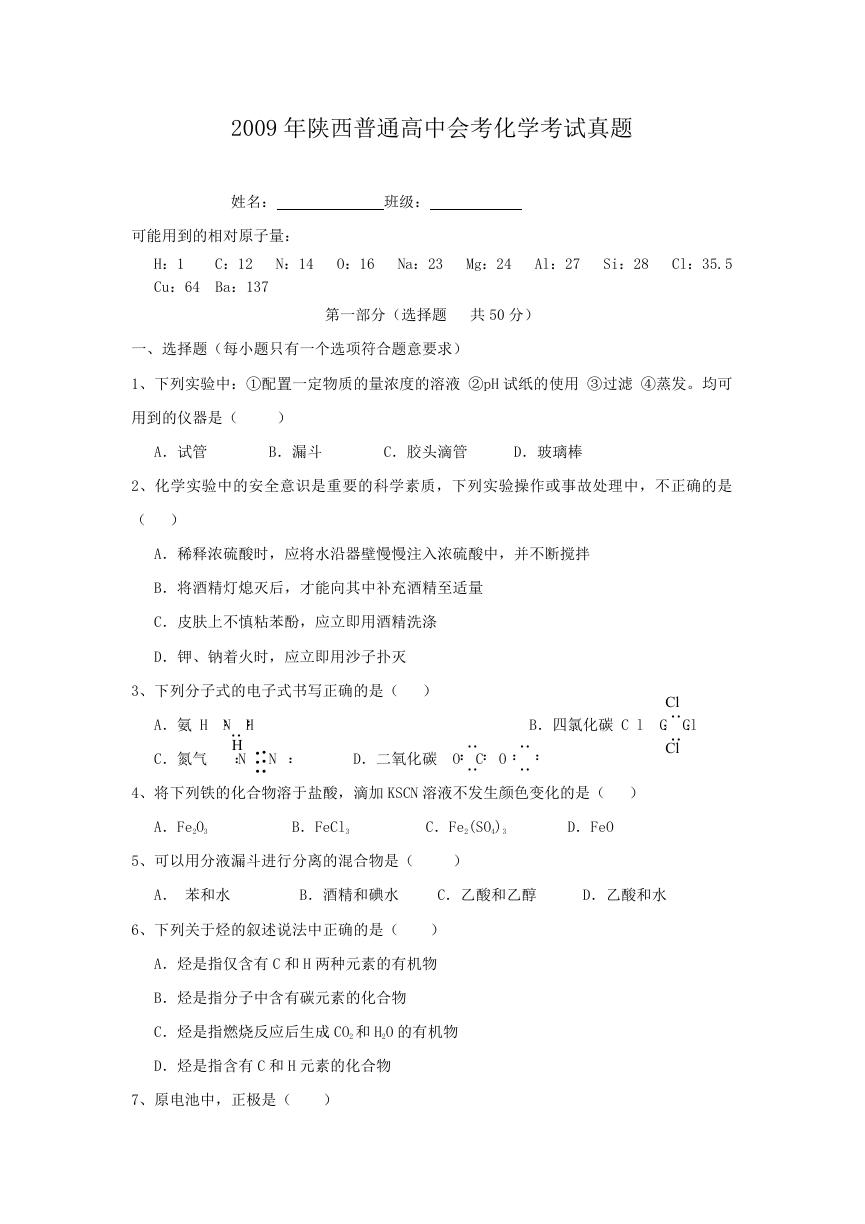 2009年陕西普通高中会考化学考试真题.doc