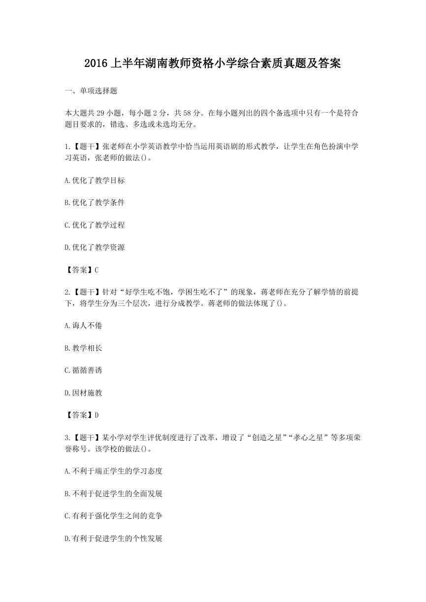 2016上半年湖南教师资格小学综合素质真题及答案.doc