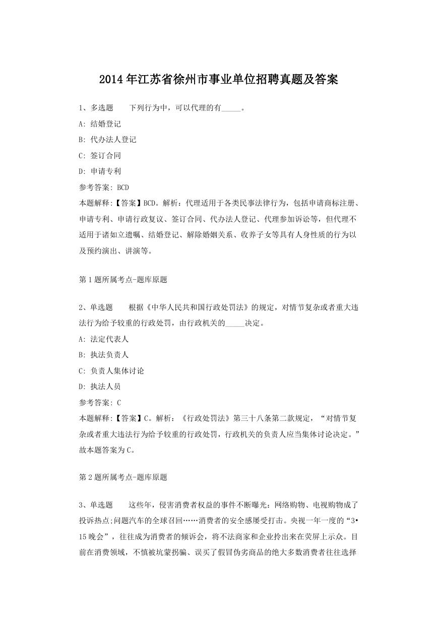 2014年江苏省徐州市事业单位招聘真题及答案.doc