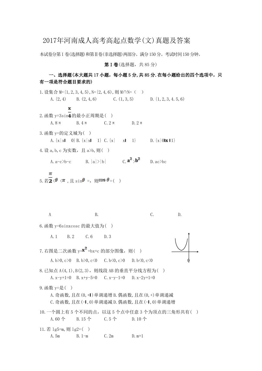 2017年河南成人高考高起点数学(文)真题及答案.doc