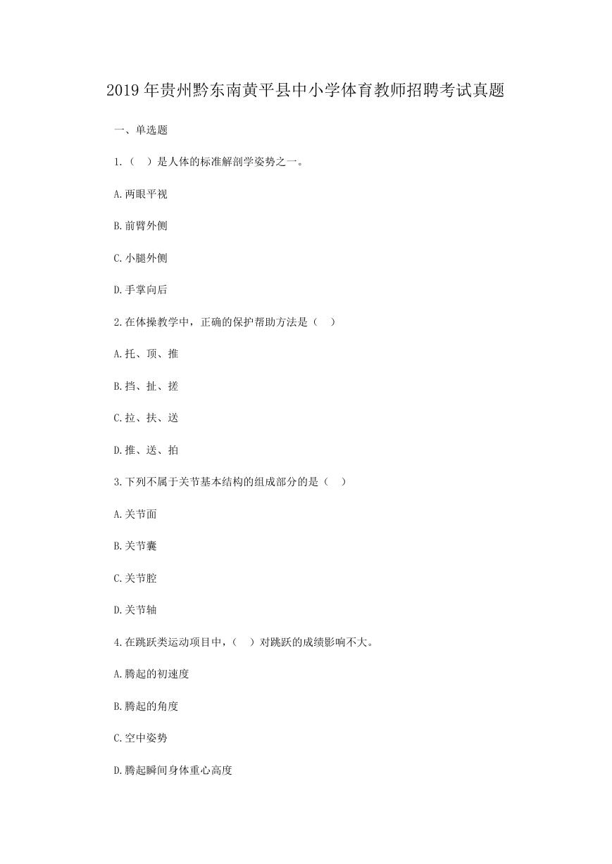 2019年贵州黔东南黄平县中小学体育教师招聘考试真题.doc