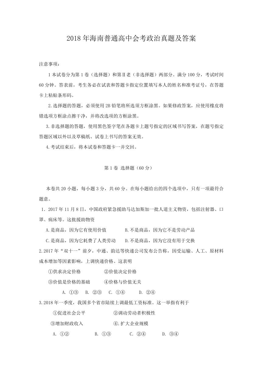 2018年海南普通高中会考政治真题及答案.doc