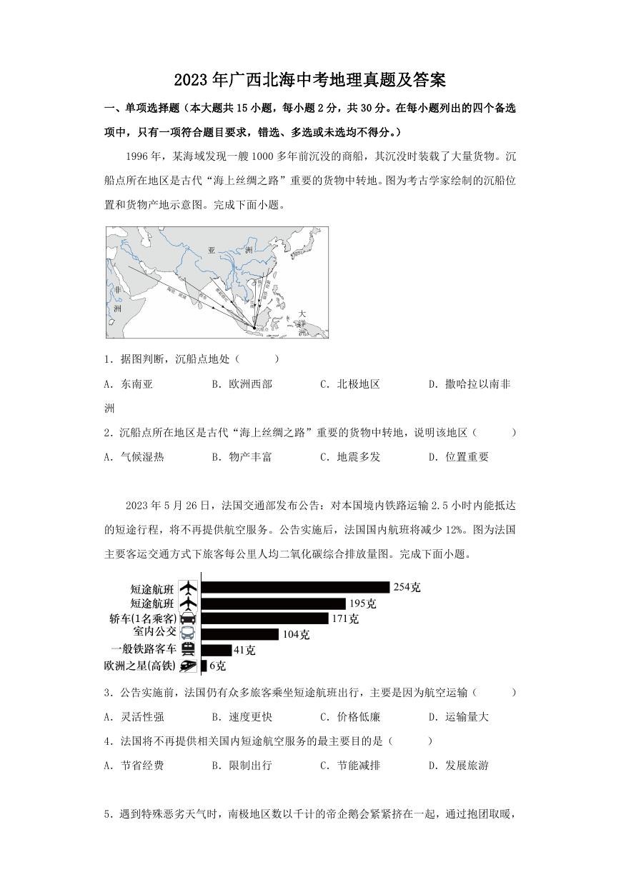 2023年广西北海中考地理真题及答案.doc