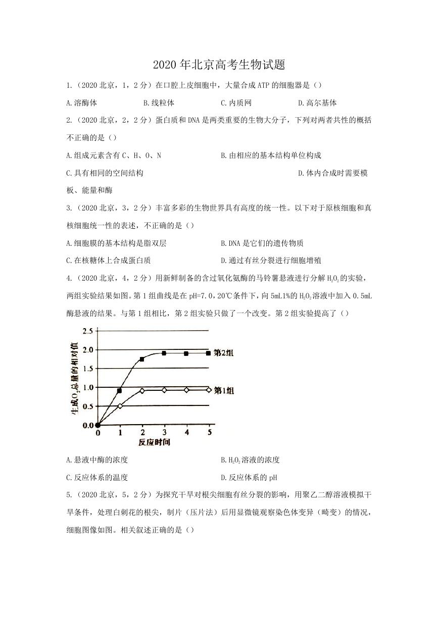 2020年北京高考生物试题.doc