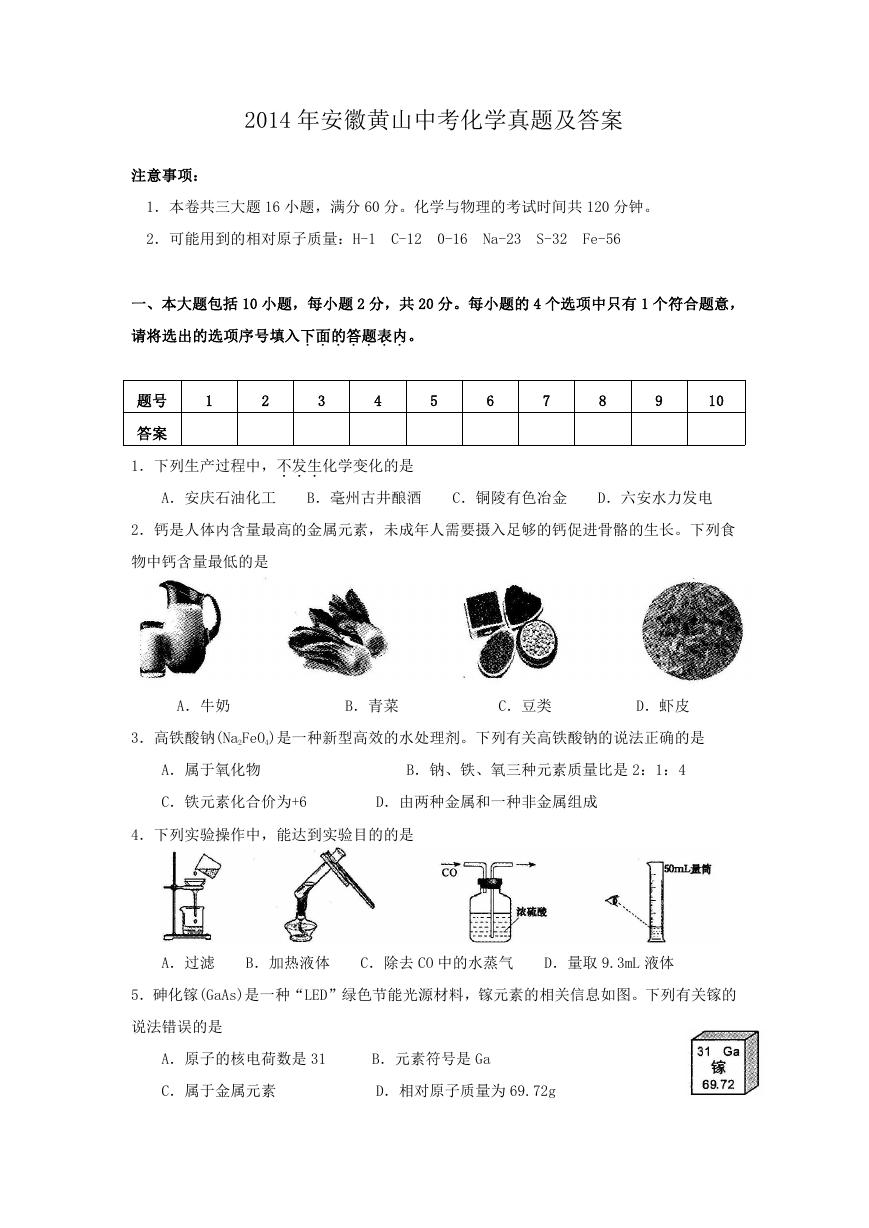 2014年安徽黄山中考化学真题及答案.doc