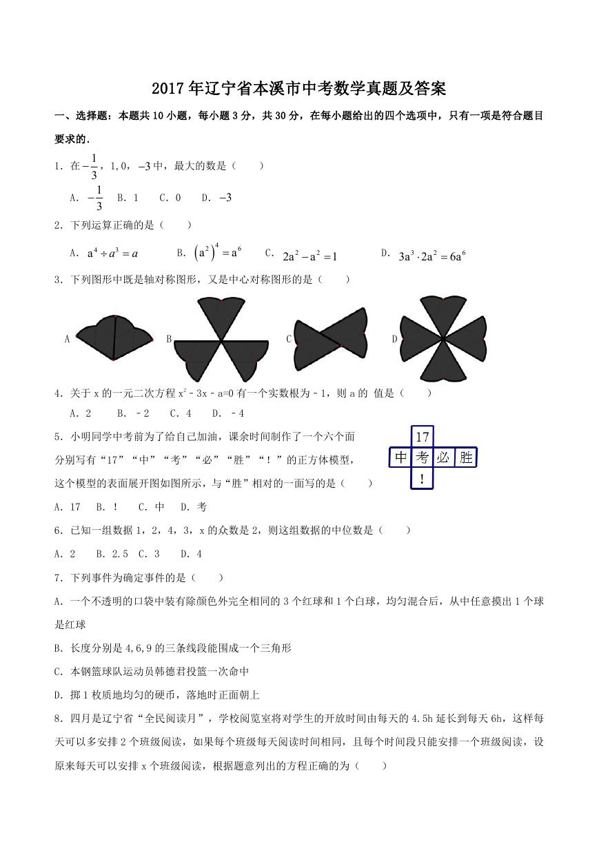 2017年辽宁省本溪市中考数学真题及答案.doc