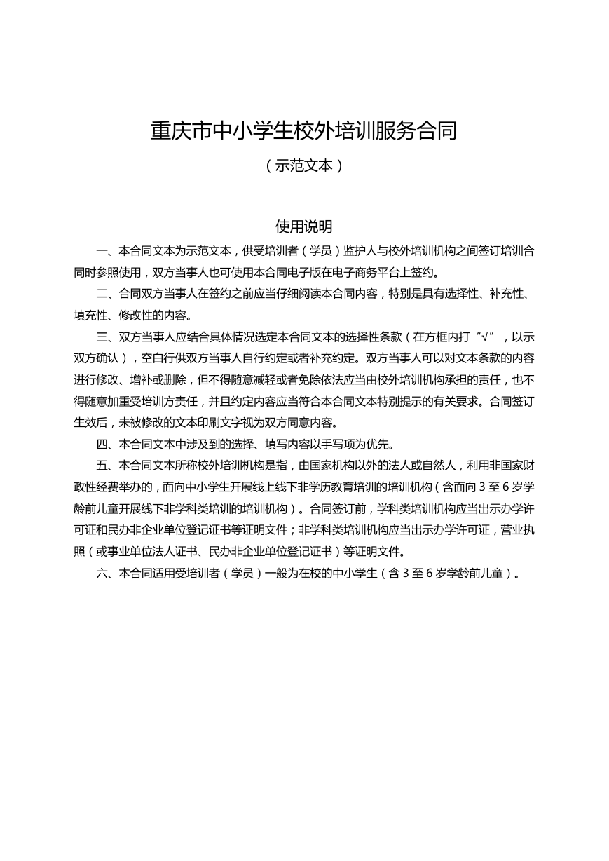 重庆市中小学生校外培训服务合同示范文本(2021版).docx