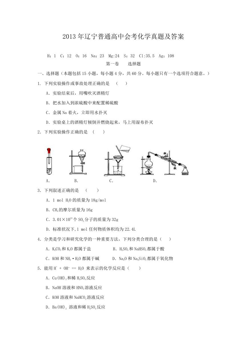 2013年辽宁普通高中会考化学真题及答案.doc
