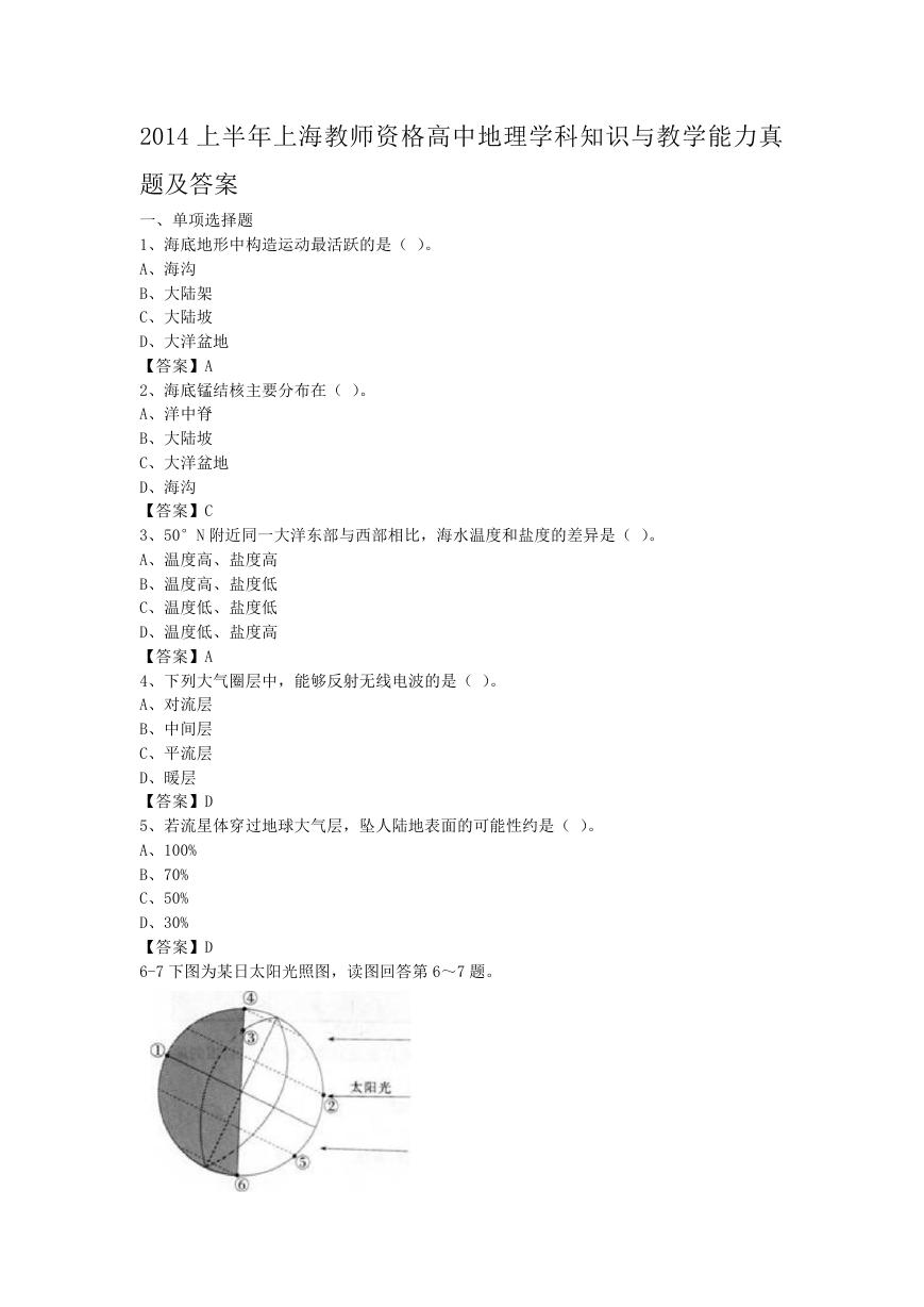 2014上半年上海教师资格高中地理学科知识与教学能力真题及答案.doc