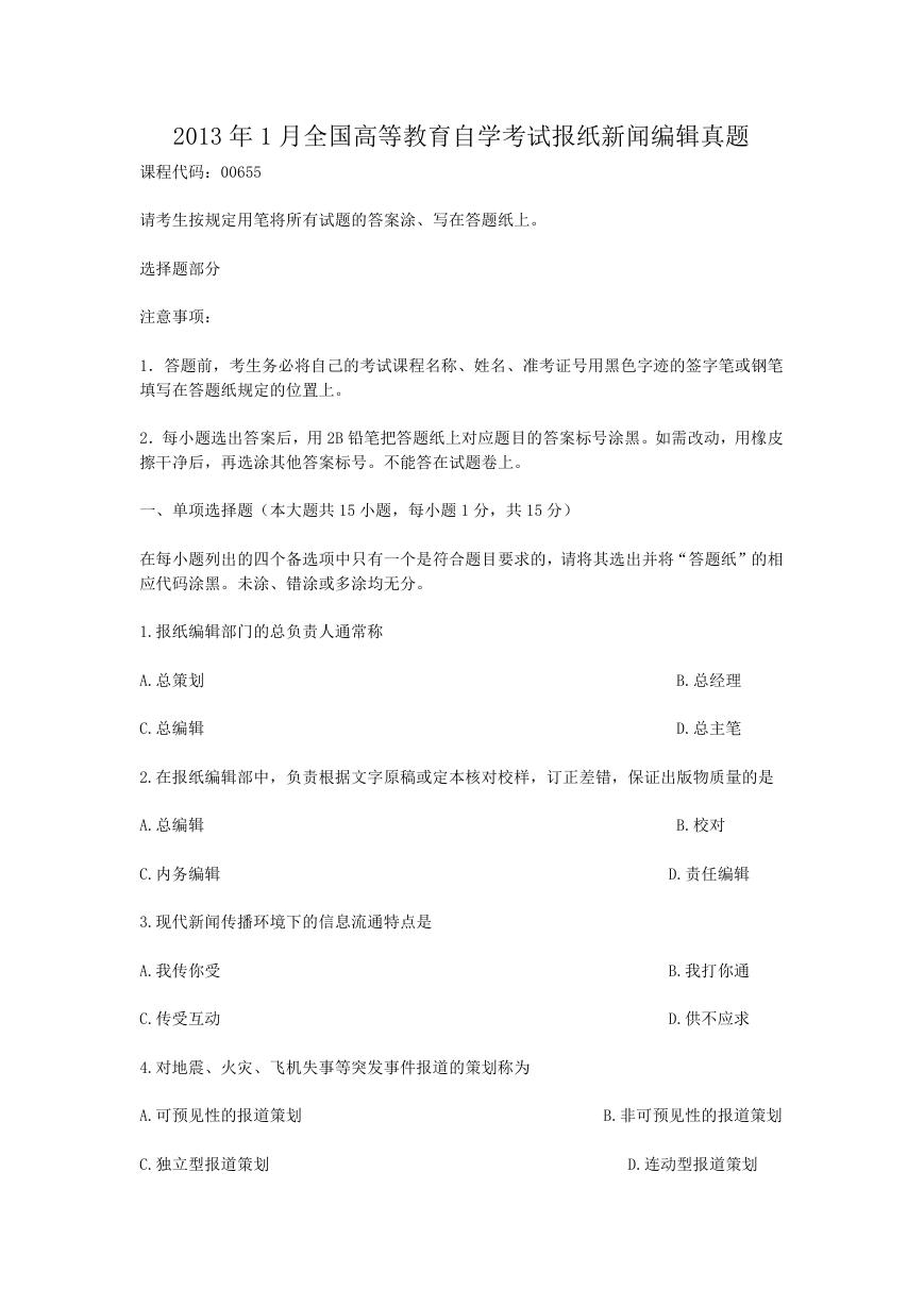 2013年1月全国高等教育自学考试报纸新闻编辑真题.doc