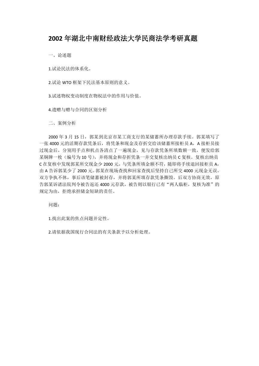 2002年湖北中南财经政法大学民商法学考研真题.doc