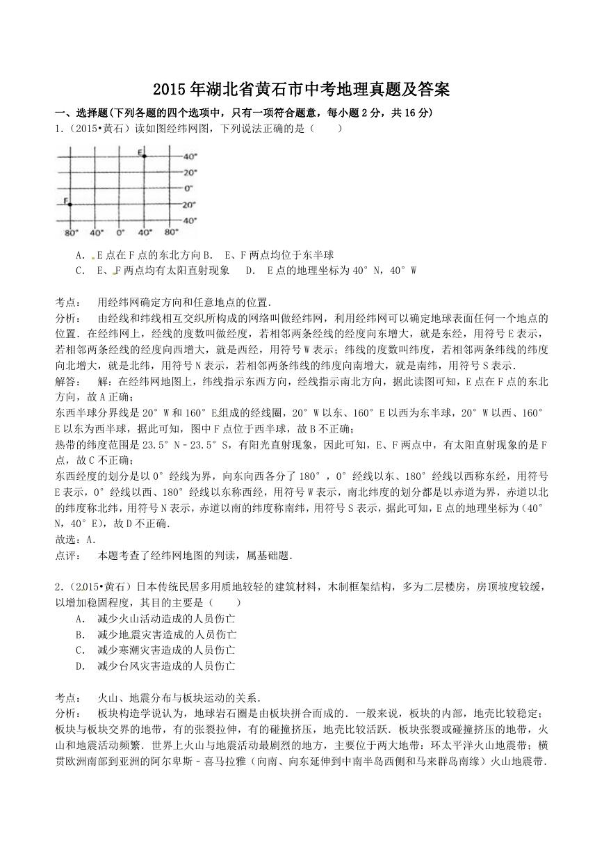 2015年湖北省黄石市中考地理真题及答案.doc