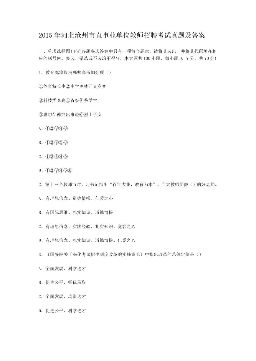 2015年河北沧州市直事业单位教师招聘考试真题及答案.doc