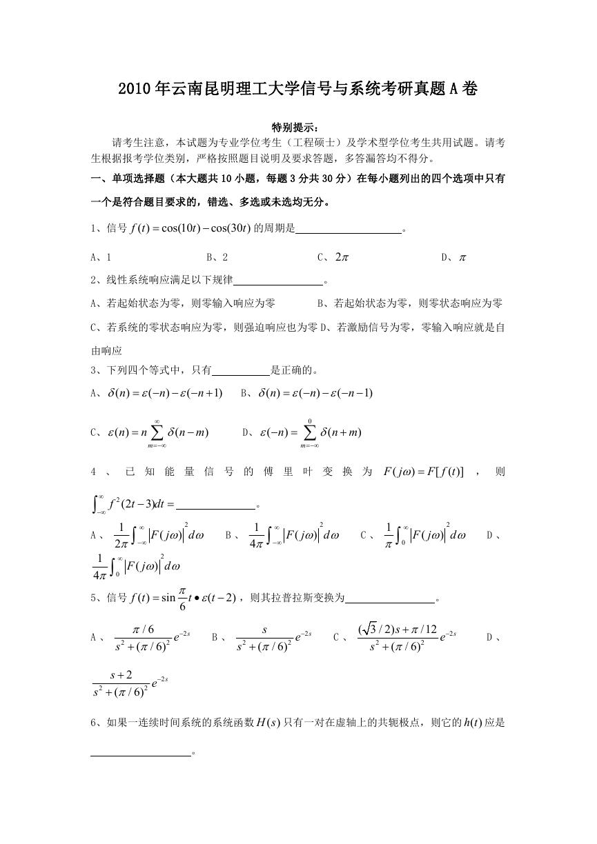 2010年云南昆明理工大学信号与系统考研真题A卷.doc