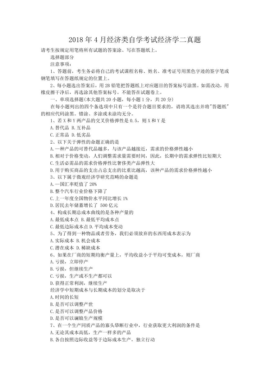 2018年4月经济类自学考试经济学二真题.doc