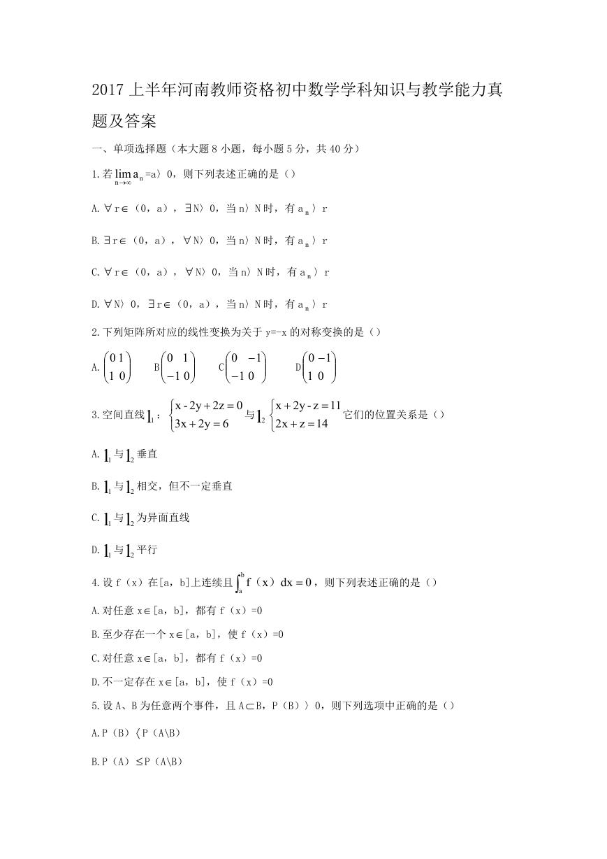 2017上半年河南教师资格初中数学学科知识与教学能力真题及答案.doc