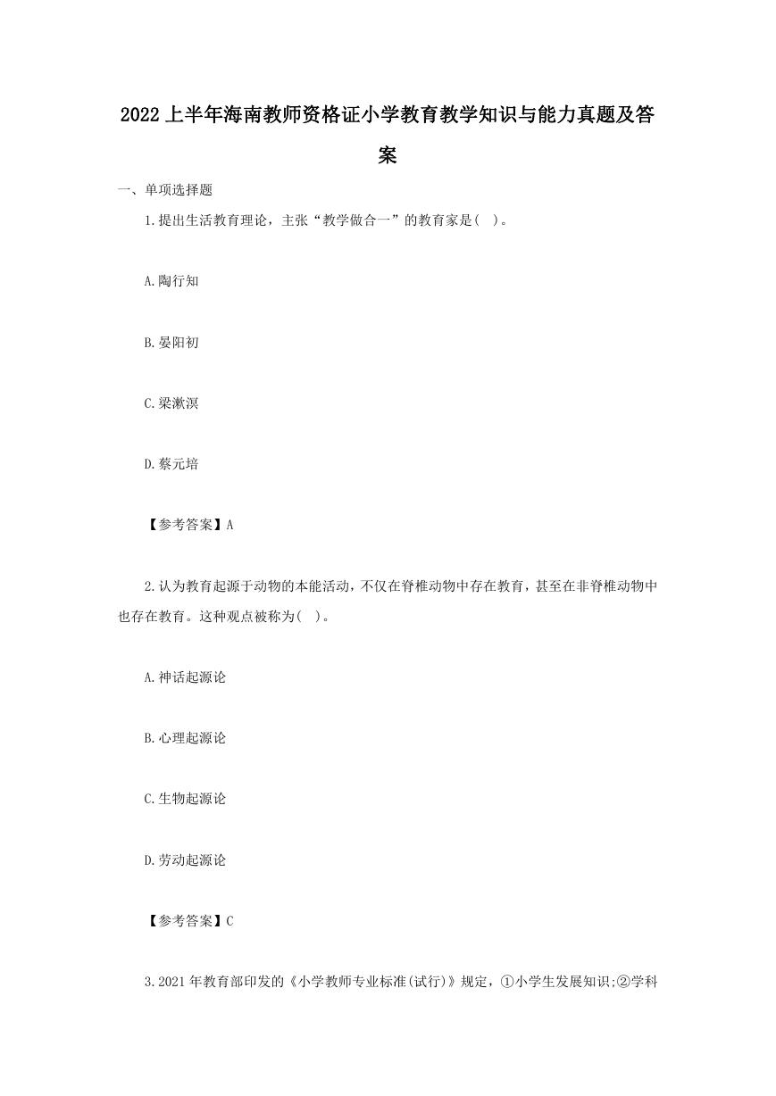 2022上半年海南教师资格证小学教育教学知识与能力真题及答案.doc