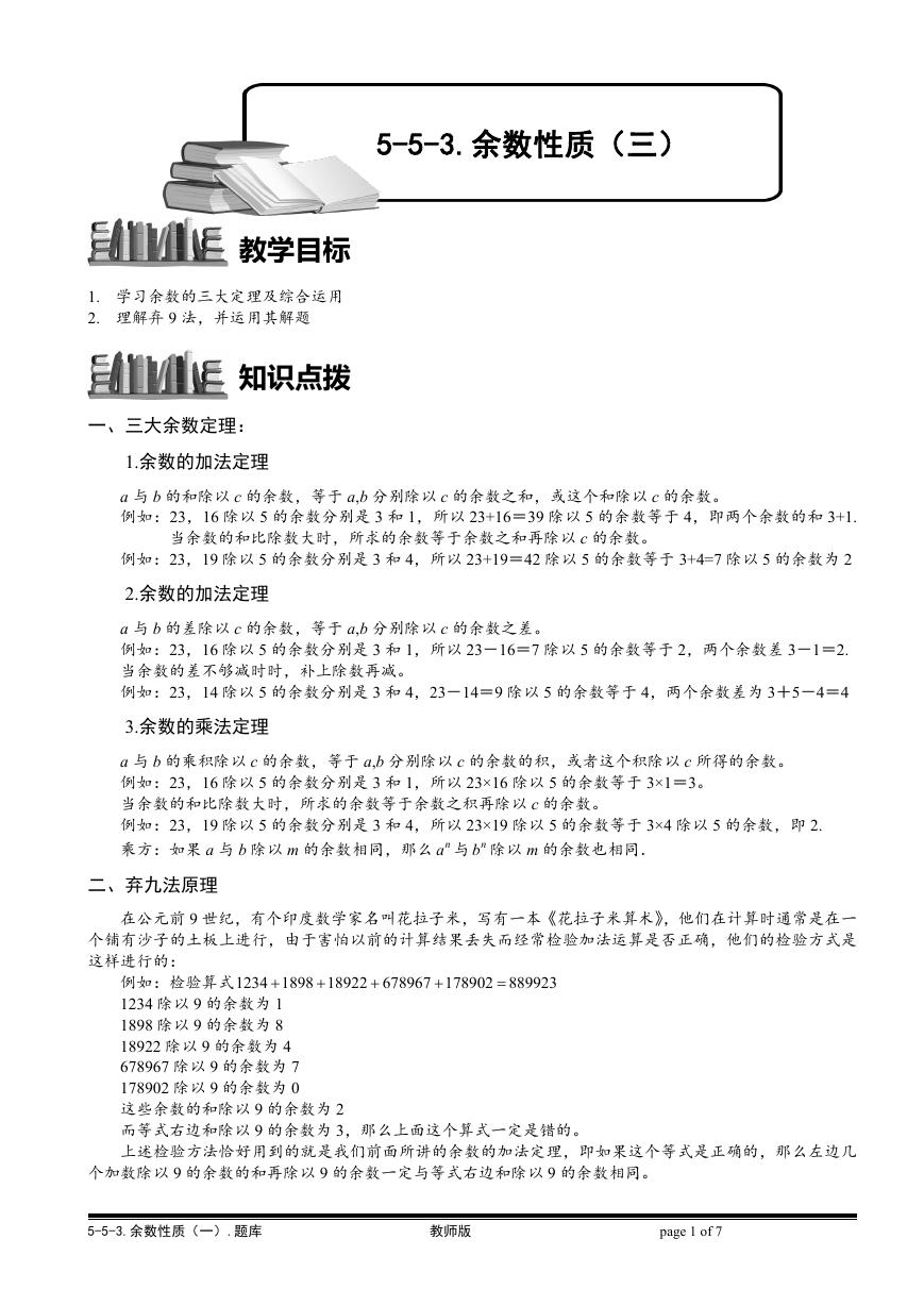 5-5-3 余数性质（一）.教师版.doc