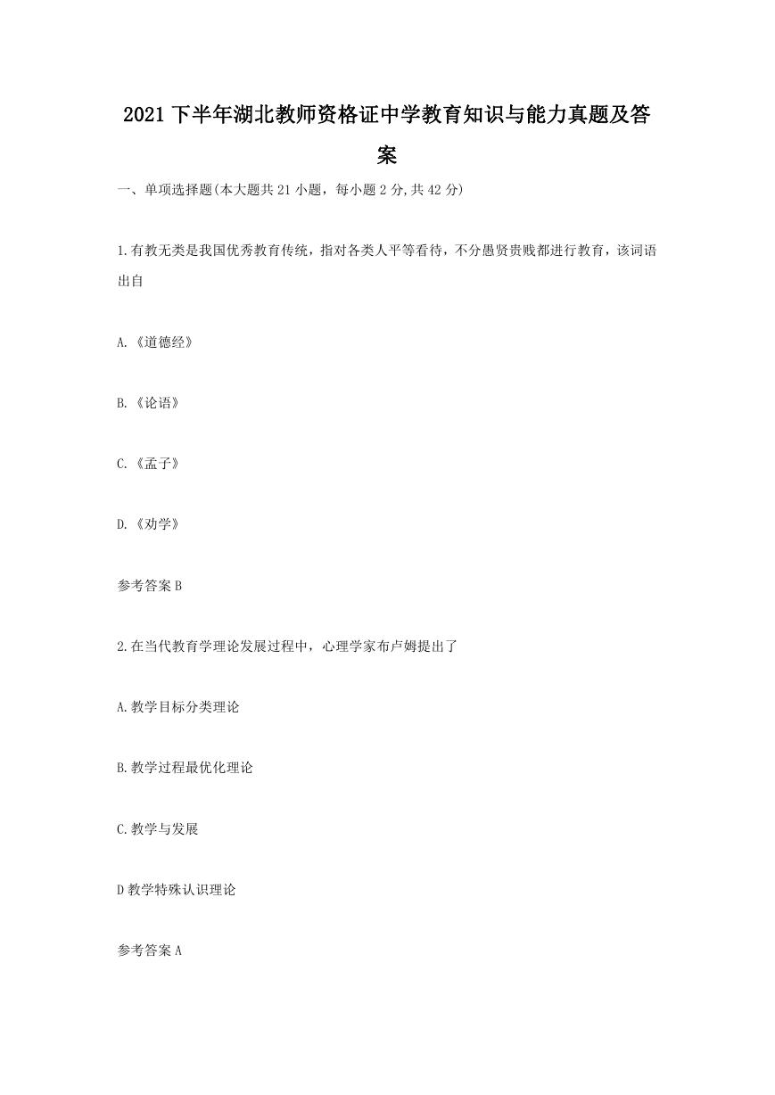 2021下半年湖北教师资格证中学教育知识与能力真题及答案.doc