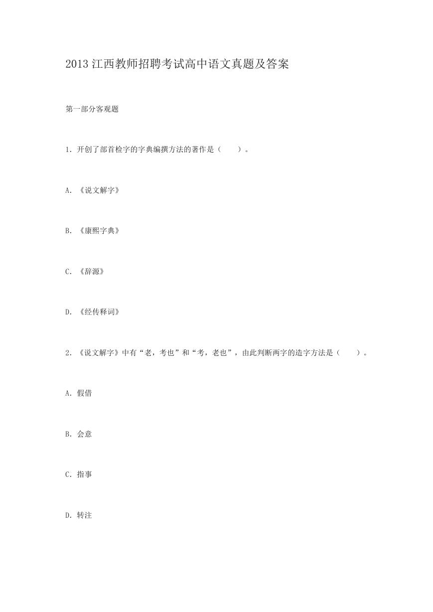 2013江西教师招聘考试高中语文真题及答案.doc