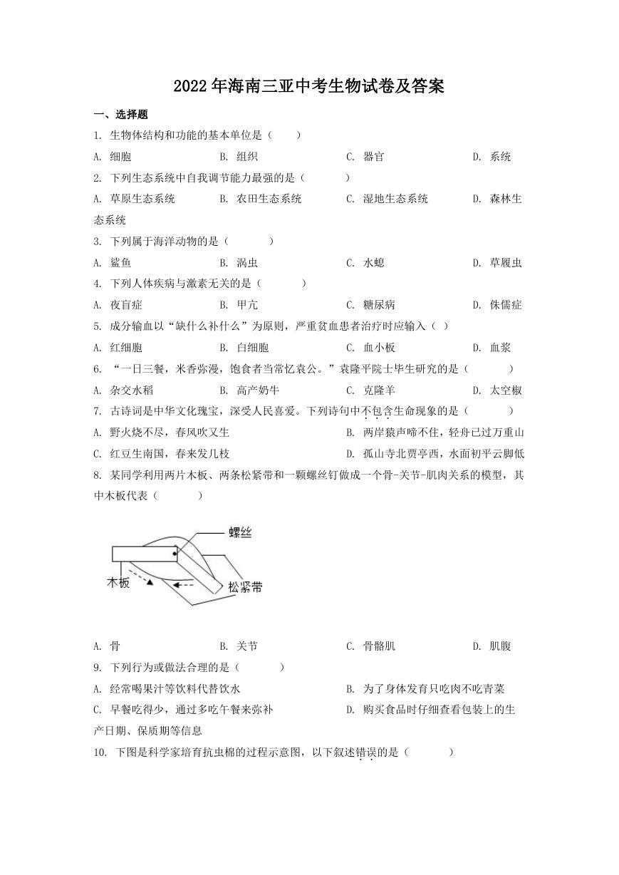 2022年海南三亚中考生物试卷及答案.doc