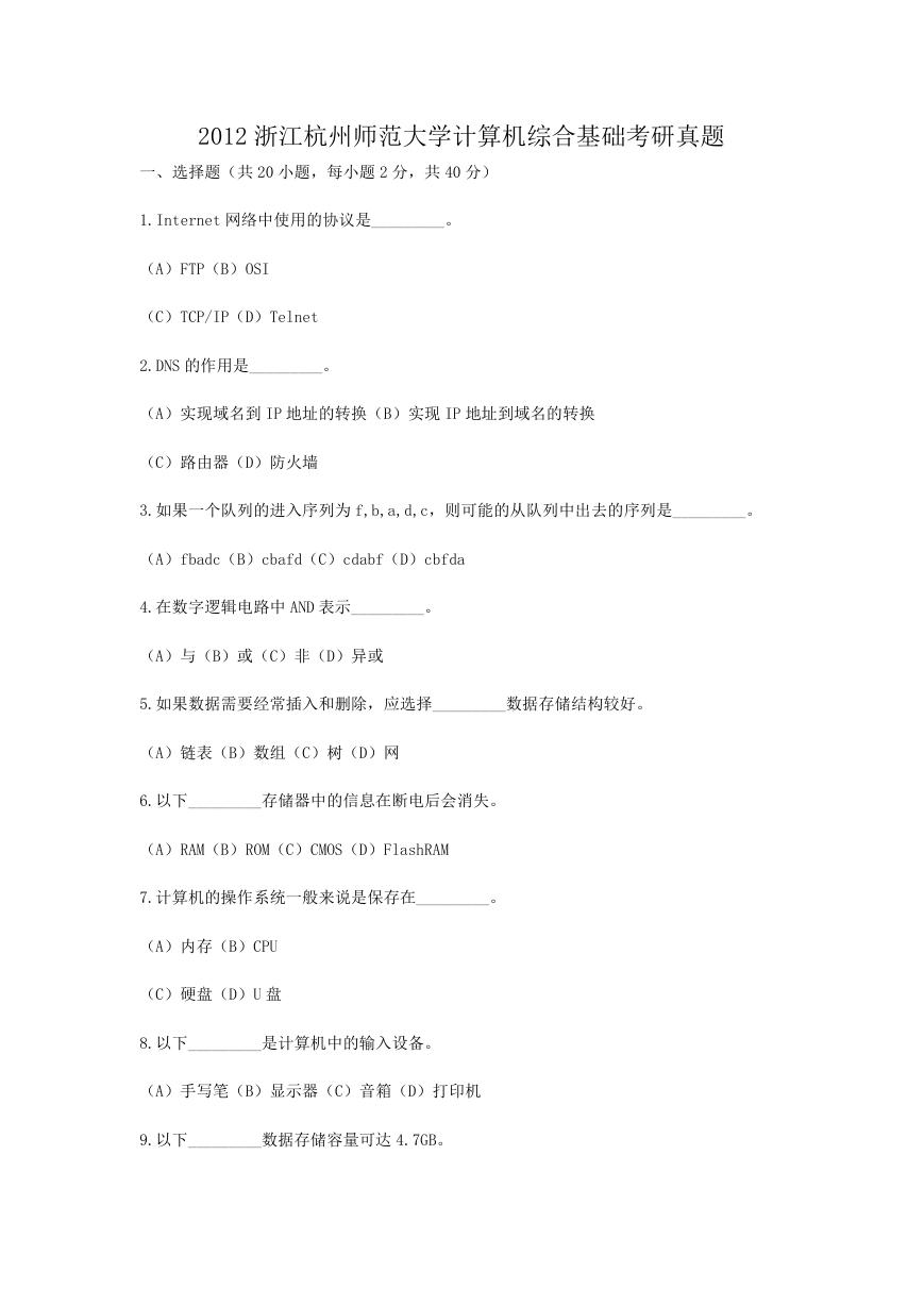 2012浙江杭州师范大学计算机综合基础考研真题.doc