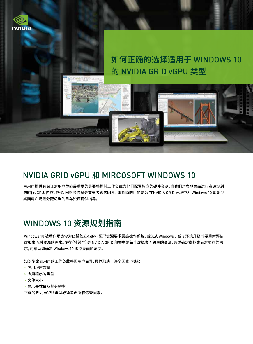 如何正确的选择适用于WINDOWS 10的NVIDIA GRID vGPU类型.pdf