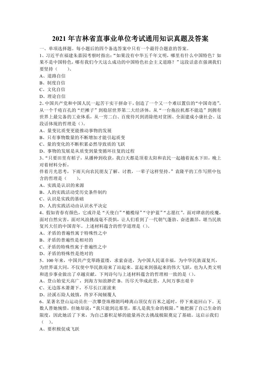 2021年吉林省直事业单位考试通用知识真题及答案.doc