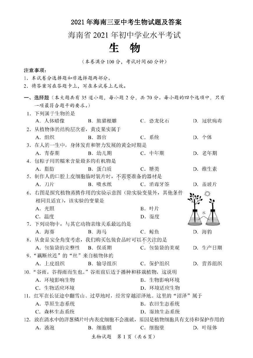 2021年海南三亚中考生物试题及答案.doc