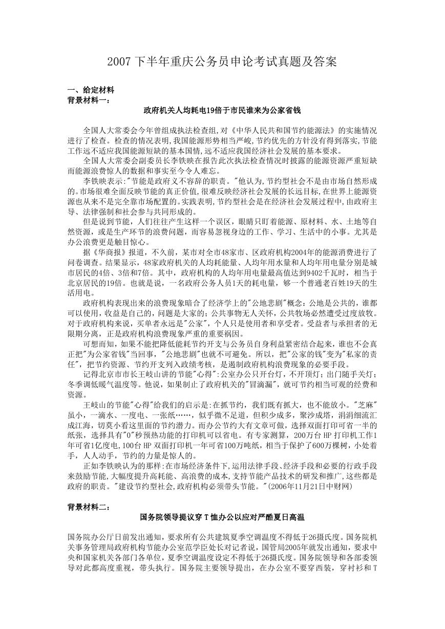 2007下半年重庆公务员申论考试真题及答案.doc