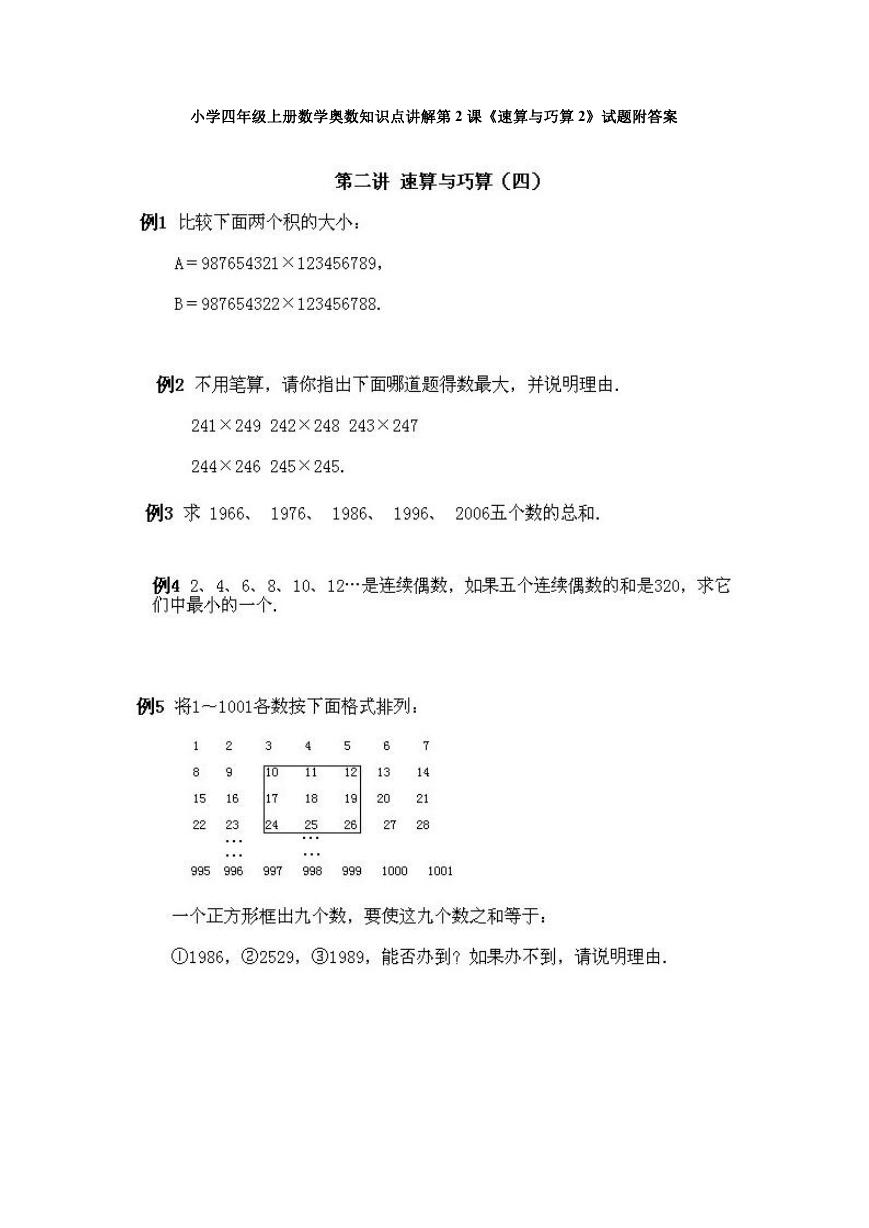 小学四年级上册数学奥数知识点讲解第2课《速算与巧算2》试题附答案.doc