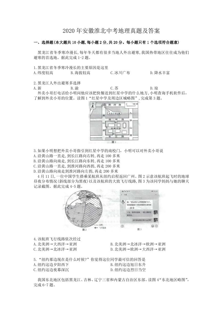 2020年安徽淮北中考地理真题及答案.doc