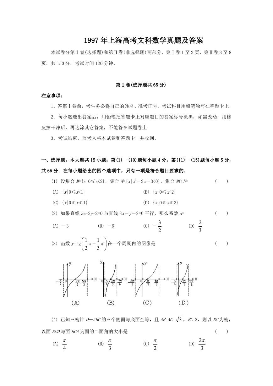 1997年上海高考文科数学真题及答案.doc