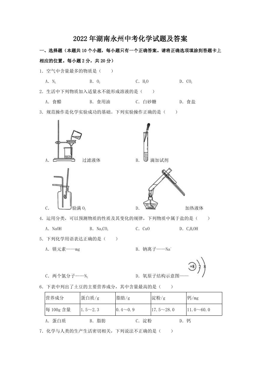 2022年湖南永州中考化学试题及答案.doc