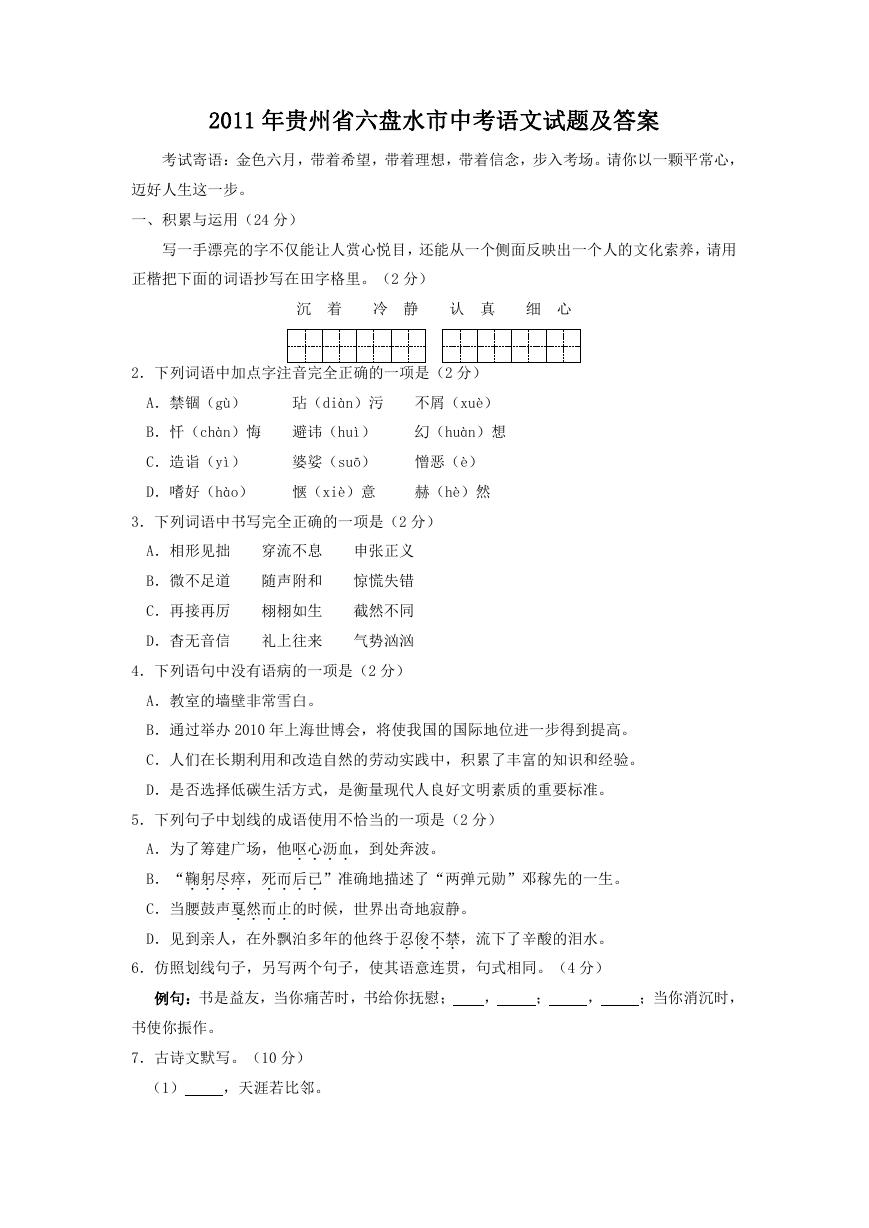 2011年贵州省六盘水市中考语文试题及答案.doc