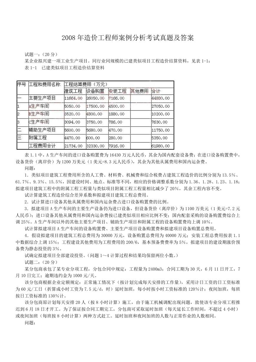 2008年造价工程师案例分析考试真题及答案.doc