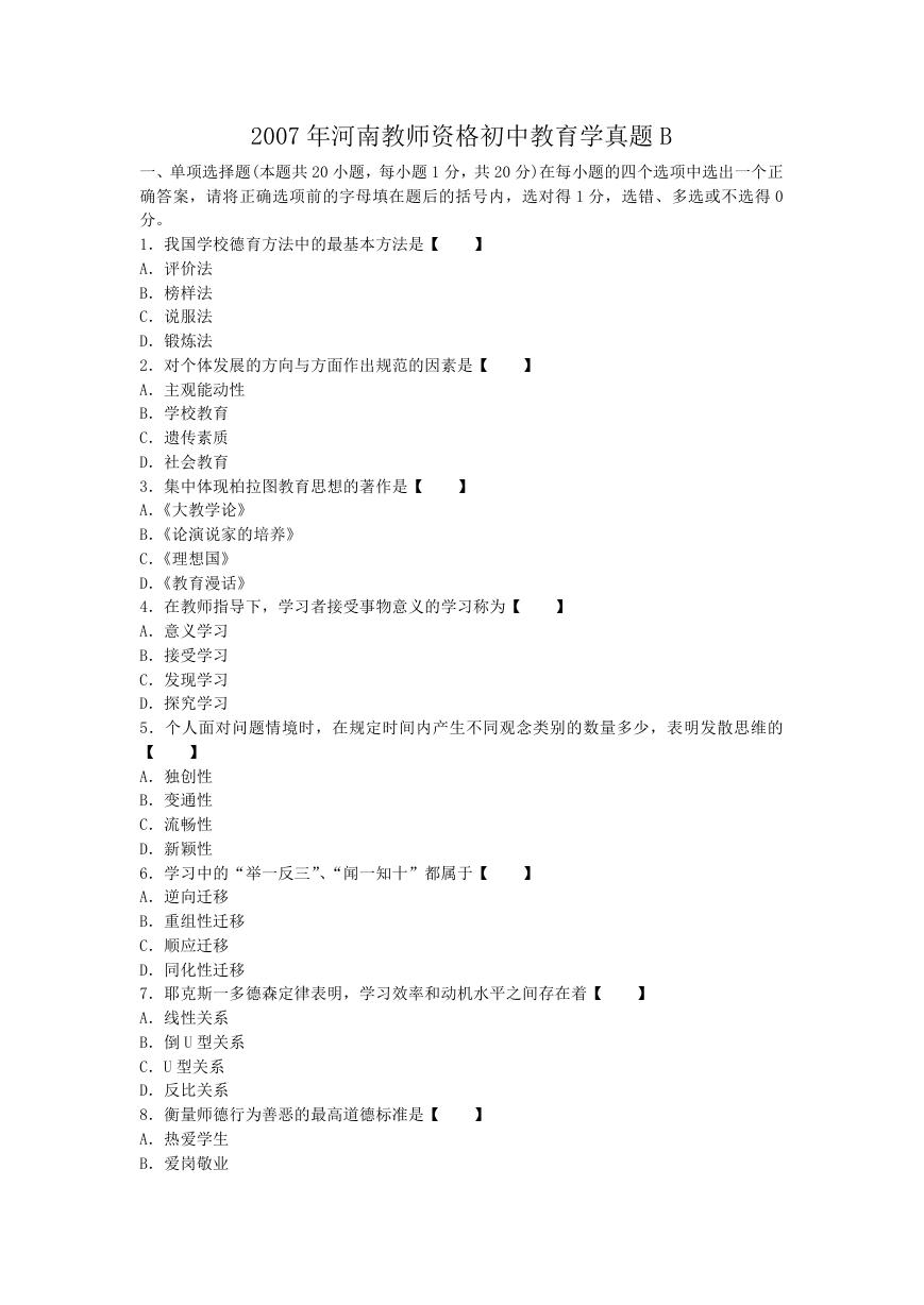 2007年河南教师资格初中教育学真题B.doc