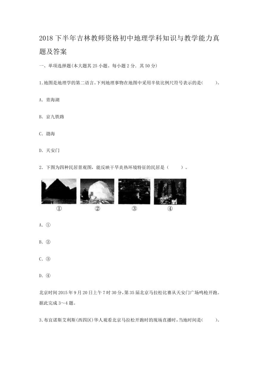 2018下半年吉林教师资格初中地理学科知识与教学能力真题及答案.doc