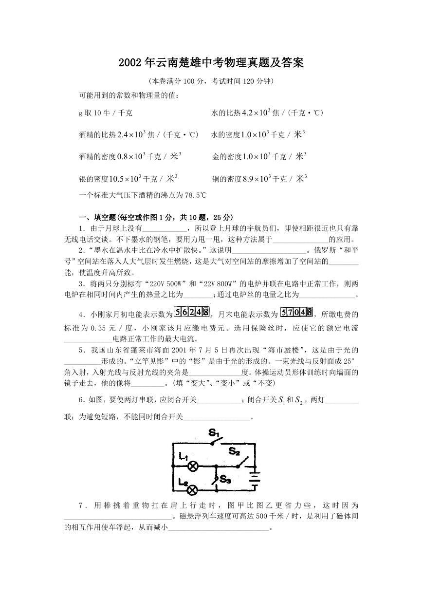 2002年云南楚雄中考物理真题及答案.doc