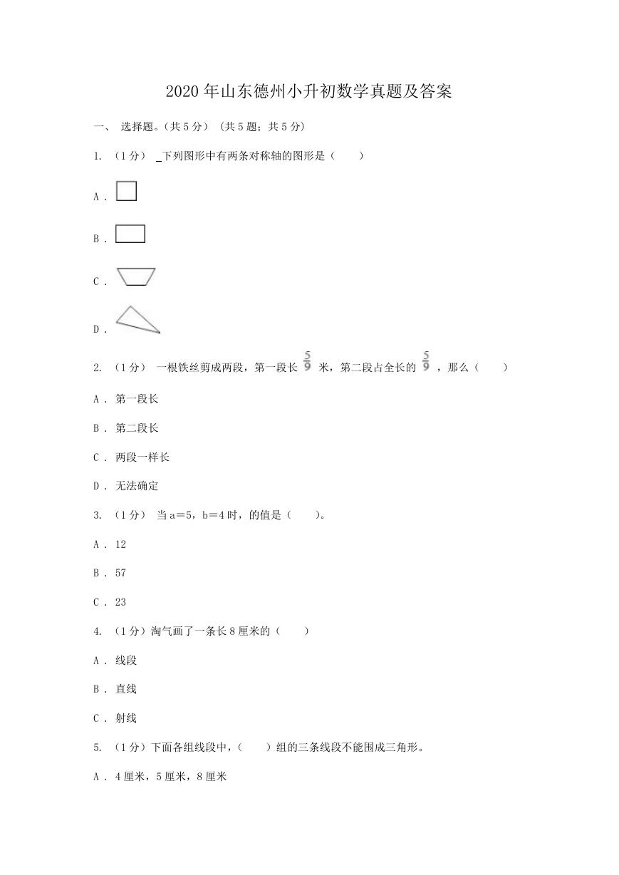 2020年山东德州小升初数学真题及答案.doc