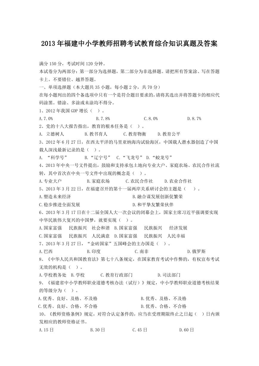 2013年福建中小学教师招聘考试教育综合知识真题及答案.doc