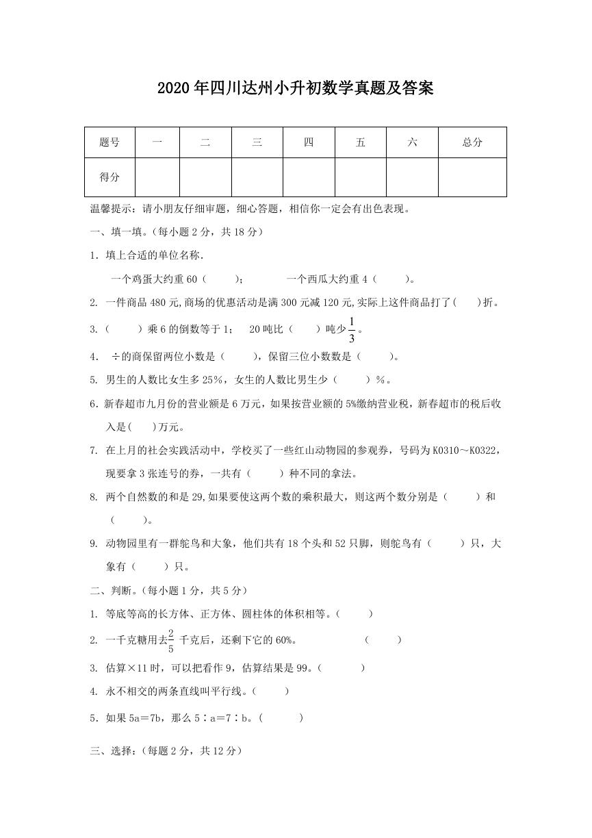 2020年四川达州小升初数学真题及答案.doc