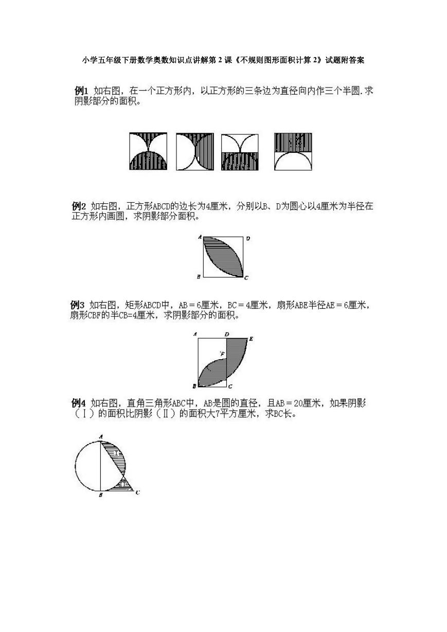 小学五年级下册数学奥数知识点讲解第2课《不规则图形面积计算2》试题附答案.doc