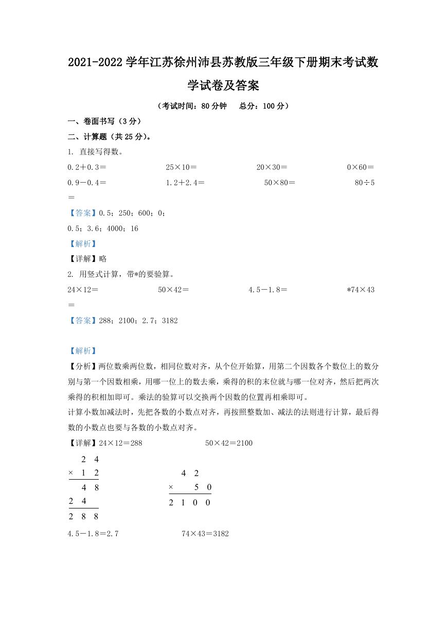 2021-2022学年江苏徐州沛县苏教版三年级下册期末考试数学试卷及答案.doc