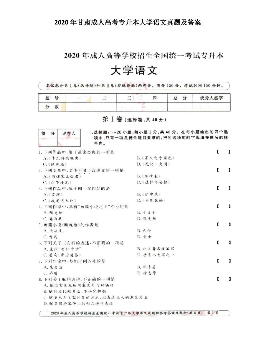 2020年甘肃成人高考专升本大学语文真题及答案.doc