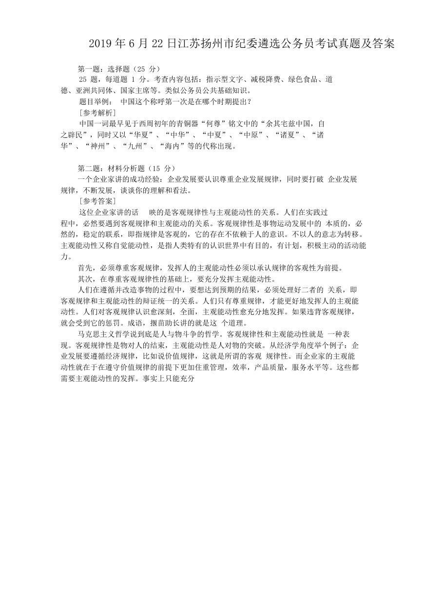 2019年6月22日江苏扬州市纪委遴选公务员考试真题及答案.doc