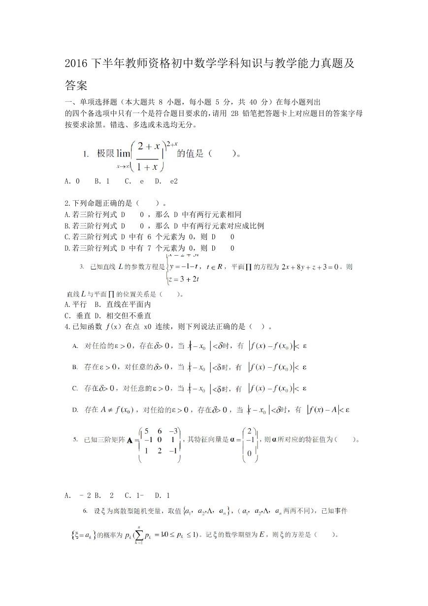 2016下半年教师资格初中数学学科知识与教学能力真题及答案.doc